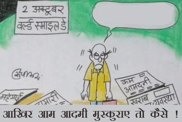 आखिर आम आदमी मुस्कुराए  तो कैसे देखिये कार्टूनिस्ट का नज़रिया