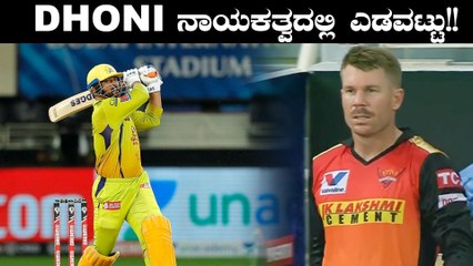 IPL 2020 CSK vs SRH | back to back ಸೋಲು ಏನಾಯ್ತು CSK ತಂಡಕ್ಕೆ? | Oneindia Kannada