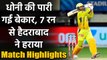 IPL 2020 CSK vs SRH Match Highlights: MS Dhoni innings in vain, SRH win by 7 runs | वनइंडिया हिंदी