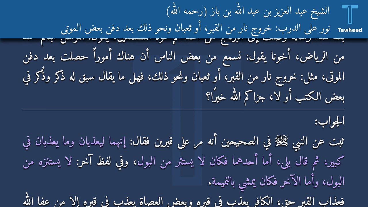 نور على الدرب: خروج نار من القبر، أو ثعبان ونحو ذلك بعد دفن بعض الموتى - الشيخ عبد العزيز بن عبد الله بن باز (رحمه الله)
