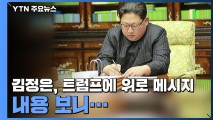 김정은, '코로나19 확진' 트럼프에 위로 메시지...전문 공개 / YTN
