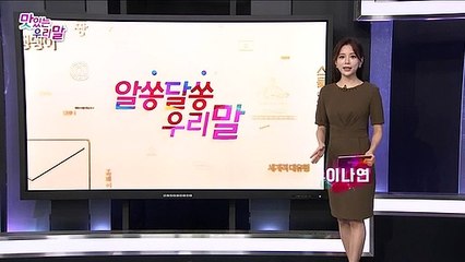 [맛있는 우리말] 16회 : 알쏭달쏭 우리말