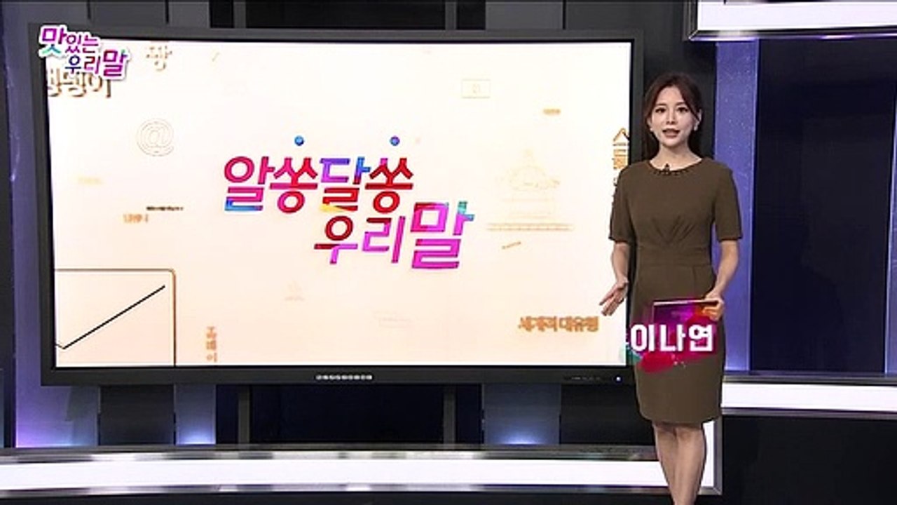 [맛있는 우리말] 16회 : 알쏭달쏭 우리말