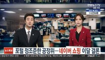 포털 정조준한 공정위…'네이버 쇼핑' 이달 결론