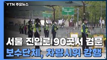 경찰, 서울 진입로 90곳서 검문...이 시각 '개천절 집회' 상황 / YTN