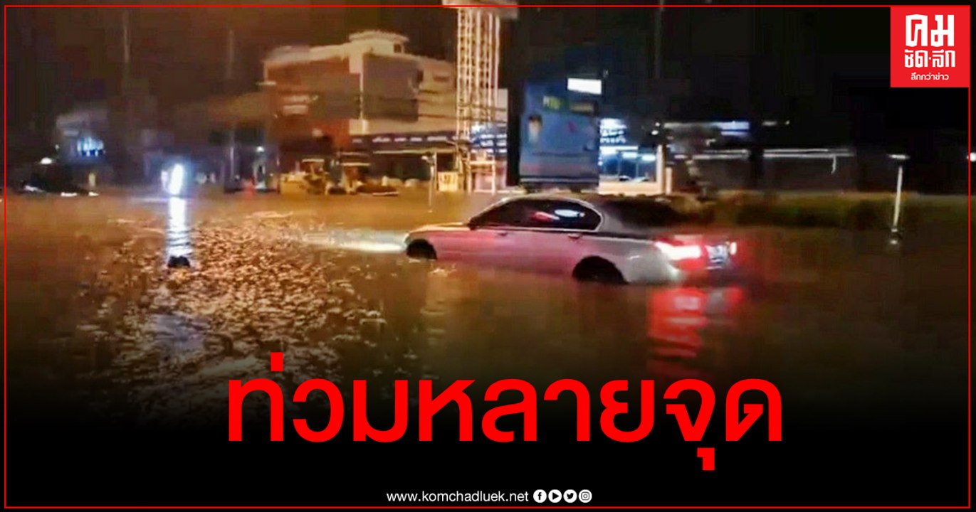 ฝนกระหน่ำ 3 ชั่วโมง พัทยาน้ำท่วมหลายจุด