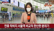막바지 연휴, 한산한 서울역…방역은 꼼꼼히