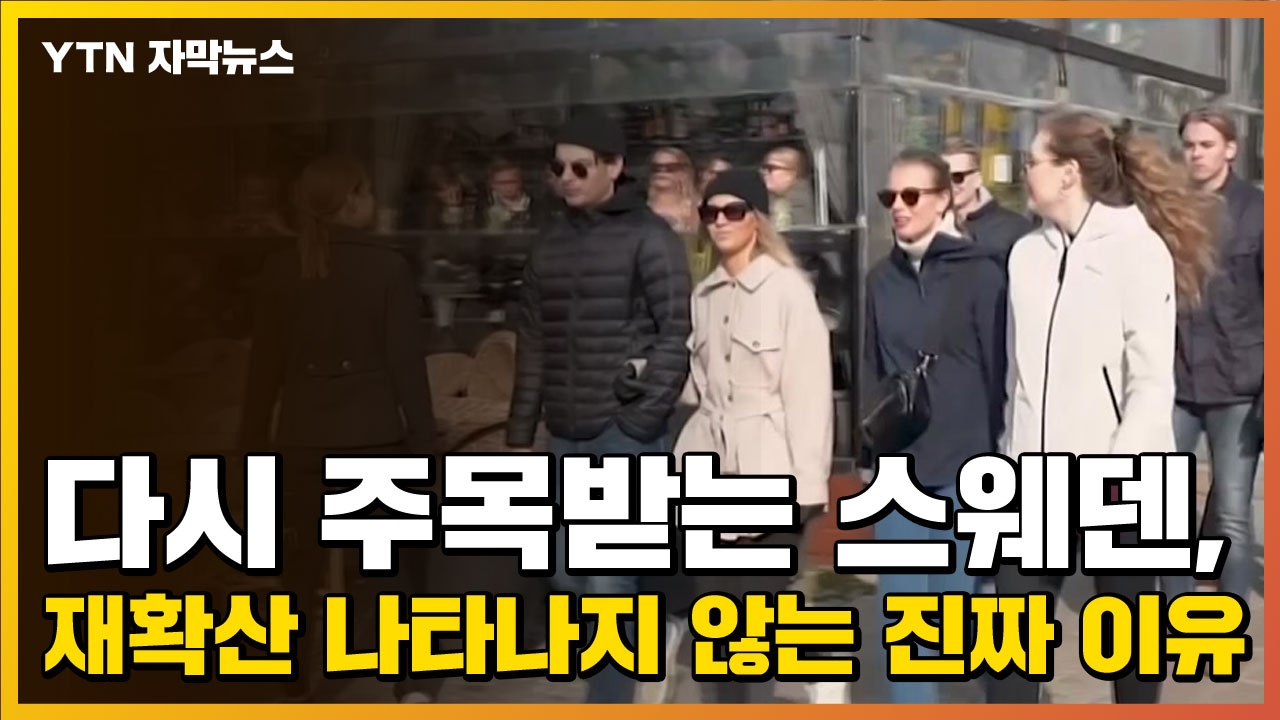 [자막뉴스] 다시 주목받는 스웨덴, 재확산 나타나지 않는 진짜 이유 / YTN