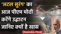 Atal Tunnel का आज उद्घाटन करेंगे PM Modi, जानिए इस सुरंग की खासियत | वनइंडिया हिंदी