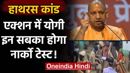 Hathras Case:  आरोपियों और पुलिस टीम के साथ पीड़ित परिवार का होगा Narco Test | वनइंडिया हिंदी