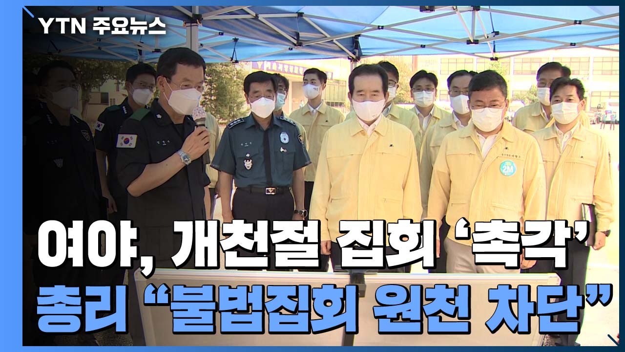 여야, 개천절 집회 '촉각'...정 총리 "불법 집회 원천 차단에 최선" / YTN