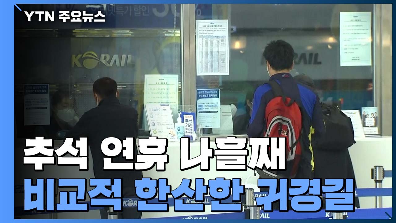 추석 연휴 나흘째, 한산한 귀경길...서울역 상황은? / YTN