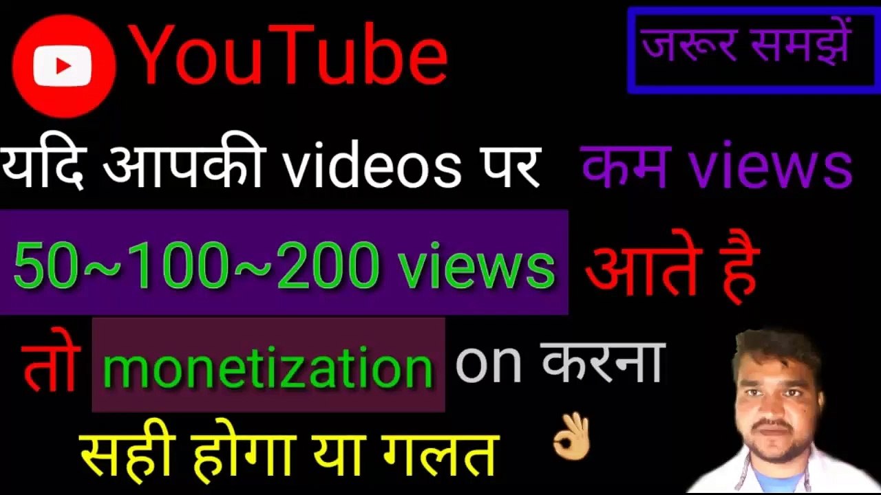 वीडियो पर व्यूज कम आते है तो monetization on करना सही ह या गलत