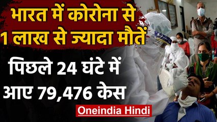 Coronavirus India Update: मौत का आंकड़ा 1 लाख पार, 24 घंटे में आए 79,476 केस | वनइंडिया हिंदी
