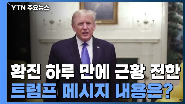 '코로나19 확진' 하루 만에 영상 메시지로 근황 전한 트럼프 / YTN
