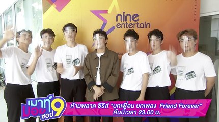 เมาท์มอยซอย 9 : ห้ามพลาด! ซีรีส์ “บทเพื่อน บทเพลง Friend Forever” คืนนี้(3 ต.ค. 63) เวลา 23.00 น.