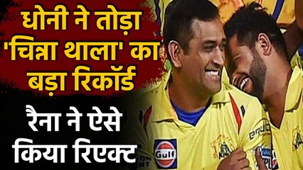 Скачать видео: IPL 2020: Suresh Raina congratulates MS Dhoni for breaking his Massive Record | वनइंडिया हिंदी