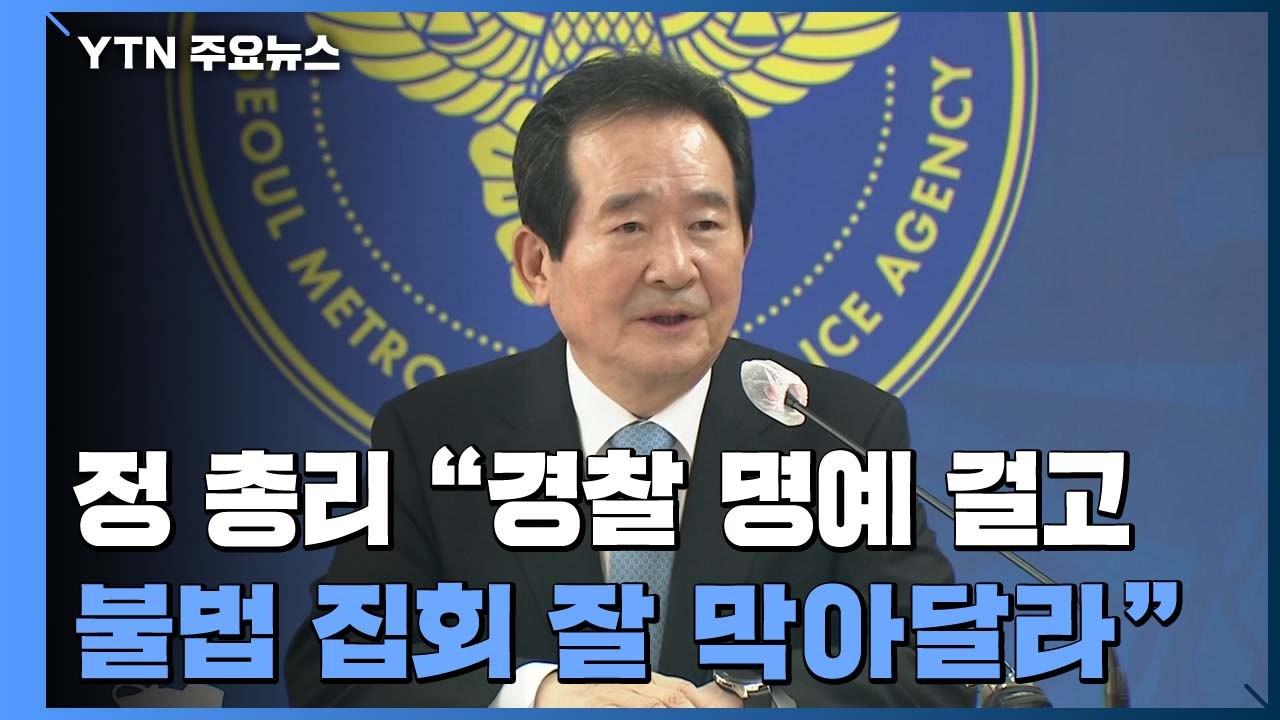 여야, 개천절 집회 '촉각'...정세균 "불법 집회 무관용" / YTN