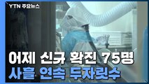 어제 신규 확진자 75명...사흘 연속 두자릿수 / YTN