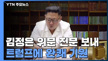 김정은 "트럼프 대통령 부부 완쾌 기원" 위문 전문...우호관계 유지 의지 / YTN