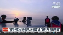 '공무원 피살 공동조사 침묵' 北 