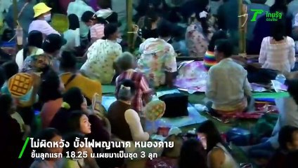 ไม่ผิดหวัง บั้งไฟพญานาค หนองคายขึ้นลูกแรก 18.25 น.เผยมาเป็นชุด 3 ลูก - Thairath online