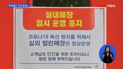 달라진 추석 휴게소 풍경…텅 빈 주차장에 폐쇄된 식당까지