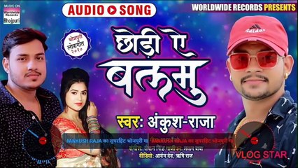 #Ankush_Raja का सुपरहिट भोजपुरी गाना - chhodi ae balamu -छोड़ि ऐ बलमु - New Bhojpuri Song 2020 |New  Song.