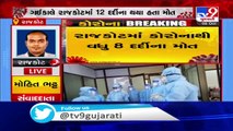 Rajkot sees decline in daily Covid-19 deaths, 8 died in last 24 hours - TV9News