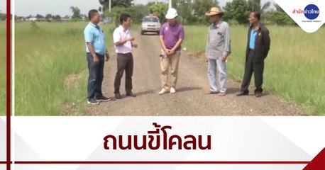Helpme ปี๊ด : ถนนขี้โคลนที่โคราชได้รับการแก้ไขแล้ว