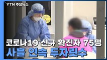 코로나19 신규 확진자 75명...사흘 연속 두자릿수 / YTN