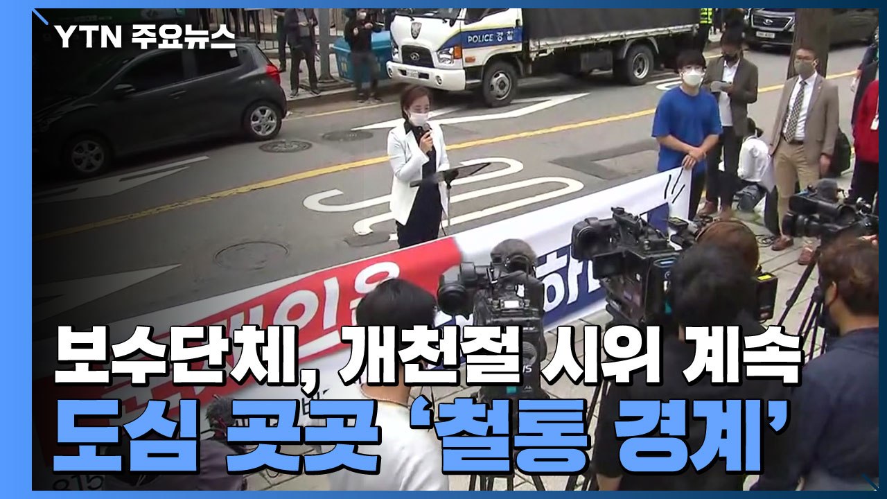 광복절 집회 열었던 보수단체, 기자회견 열어...이 시각 개천절 집회 상황 / YTN