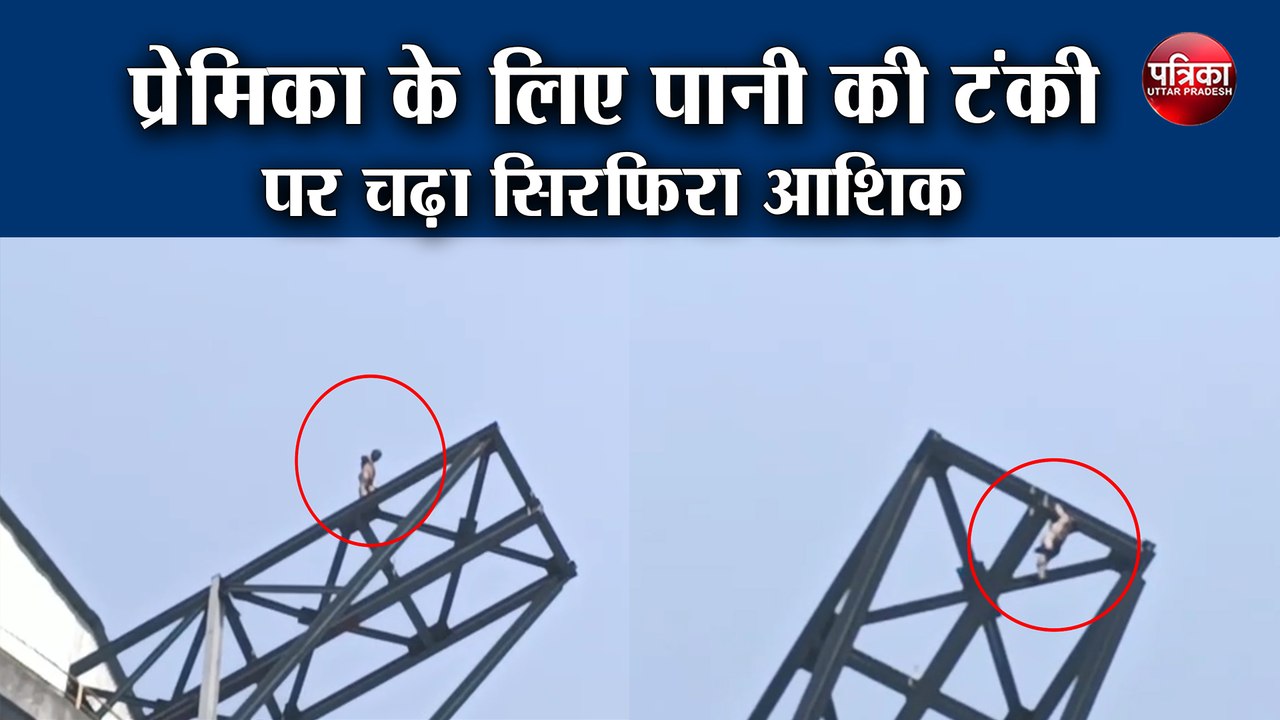 प्रेमिका से नाराज होकर पानी की टंकी पर चढ़ा सिरफिरा आशिक