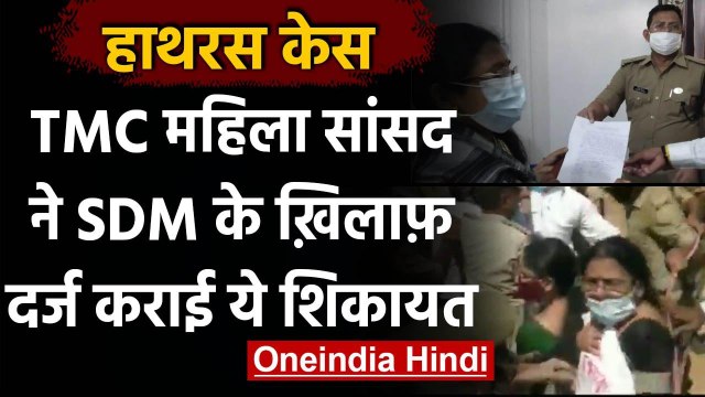 Hathras case: TMC MP ने Hathras SDM के खिलाफ लगाया गलत तरीके से छूने का आरोप । वनइंडिया हिंदी