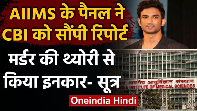 Sushant Rajput Case: AIIMS के पैनल ने CBI कौ सौंपी Report, मर्डर की थ्योरी खारिज! | वनइंडिया हिंदी