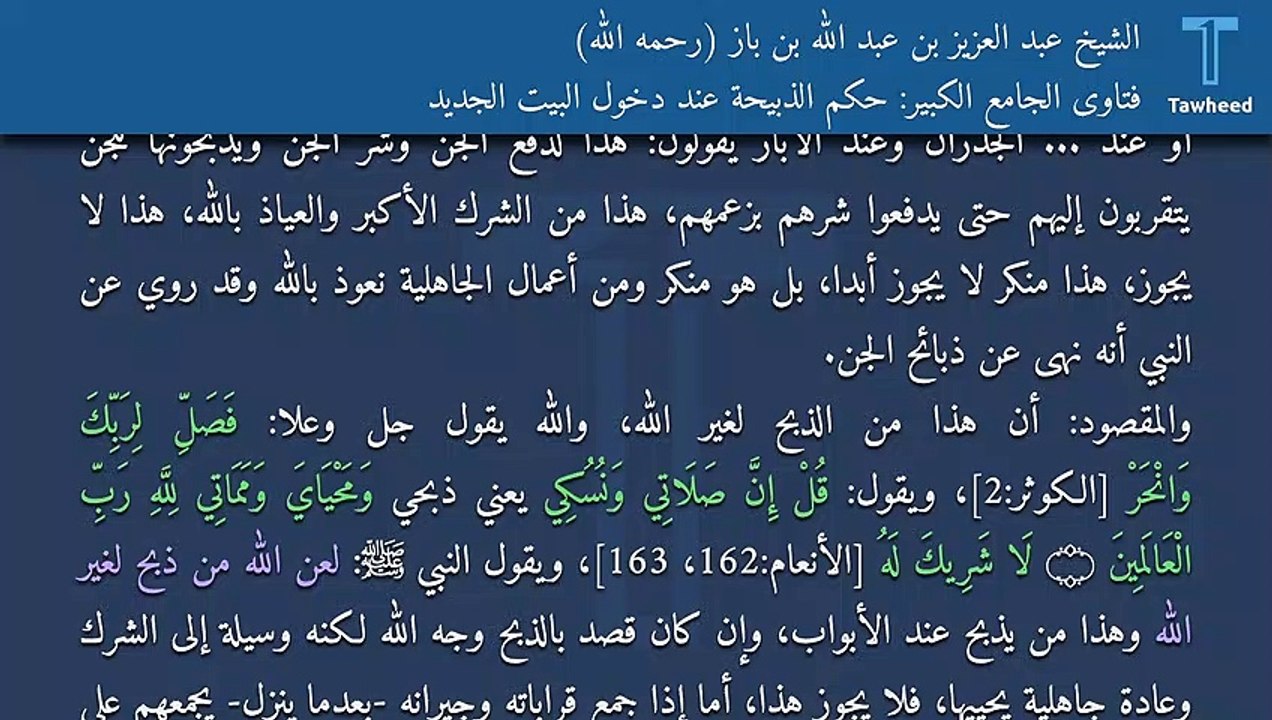 فتاوى الجامع الكبير: حكم الذبيحة عند دخول البيت الجديد - الشيخ عبد العزيز بن عبد الله بن باز (رحمه الله)