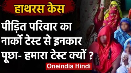 Hathras Case: परिवार का Narco Test कराने से इनकार, पीड़िता की भाभी ने लगाए ये आरोप | वनइंडिया हिंदी