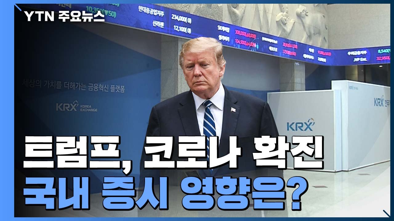 트럼프 코로나19 확진, 우리 증시에 미칠 영향은? / YTN