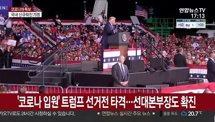 '코로나 입원' 트럼프 선거전 타격…선대본부장도 확진