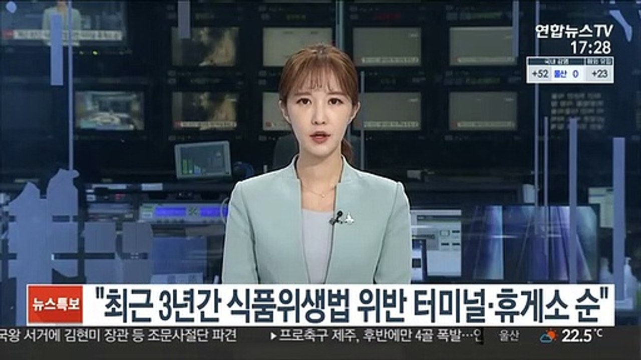 "최근 3년간 식품위생법 위반 터미널·휴게소 순"