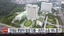 전세금 못받아 법정가는 임차인들…3년간 소송 19% 증가