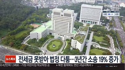 전세금 못받아 법정가는 임차인들…3년간 소송 19% 증가