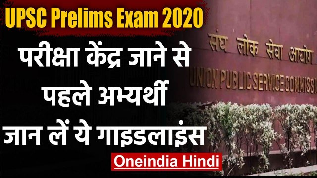 UPSC Prelims Exam 2020: 4 अक्टूबर को परीक्षा,परीक्षार्थियों के लिए गाइडलाइंस जारी | वनइंडिया हिंदी