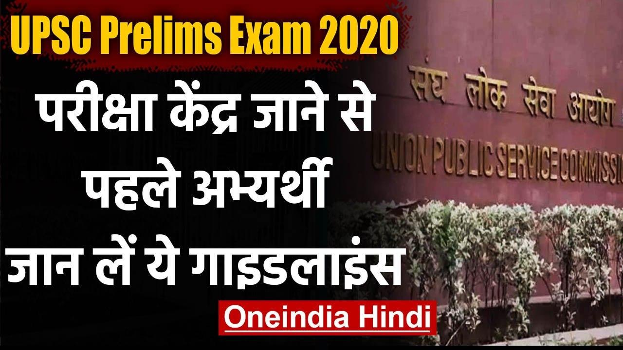 UPSC Prelims Exam 2020: 4 अक्टूबर को परीक्षा,पर...