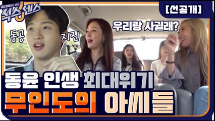 [선공개] 장동윤 인생 최대 위기! 식센 여고생들 중 단 한 명과 사귈 수 있다면...?!