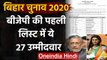 Bihar Election 2020: BJP के 27 Candidates की लिस्ट जारी, 121 Seats पर लड़ेगी चुनाव | वनइंडिया हिंदी