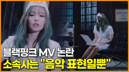 블랙핑크 MV 논란에 소속사 입장 발표