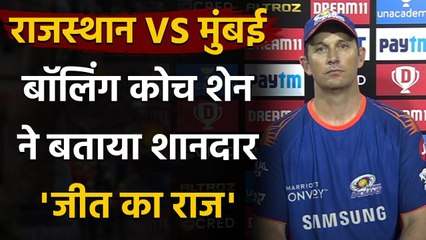 IPL 2020: MI's Bowling Coach praises Jasprit Bumrah's performance against Rajasthan | वनइंडिया हिंदी