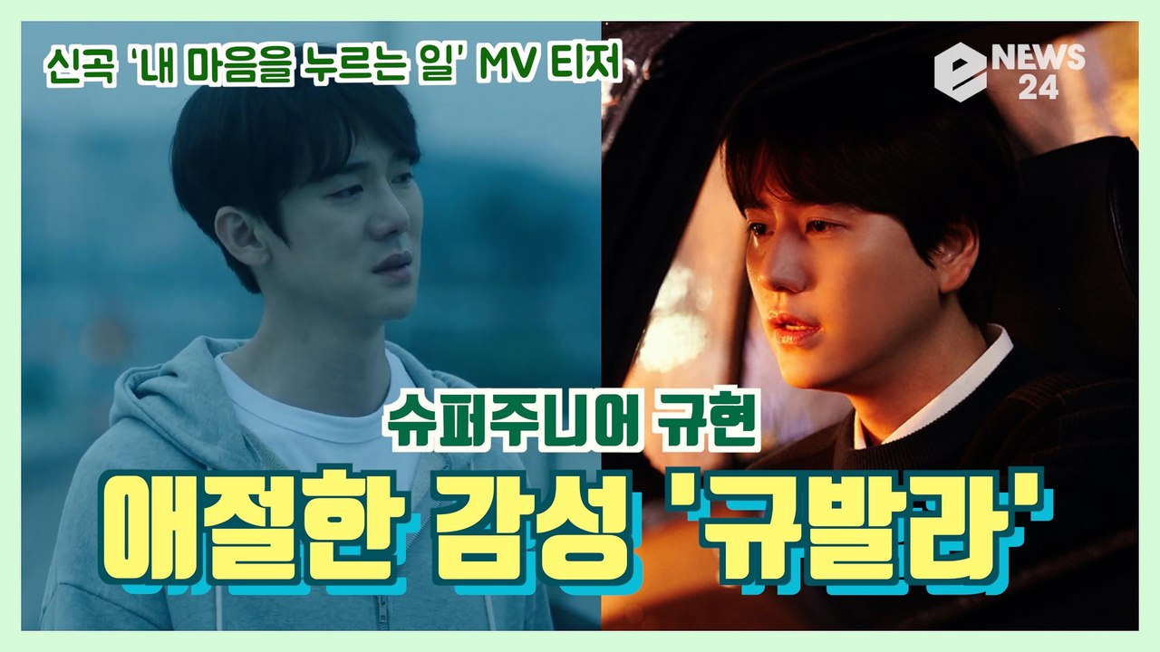 '규발라' 규현, 신곡 '내 마음을 누르는 일(Daystar)' MV 티저 '애절한...
