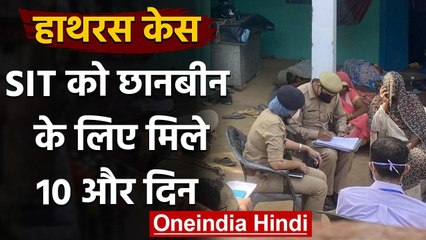 Hathras Case: SIT को 10 और दिन की मोहलत, आज देनी थी रिपोर्ट | वनइंडिया हिंदी